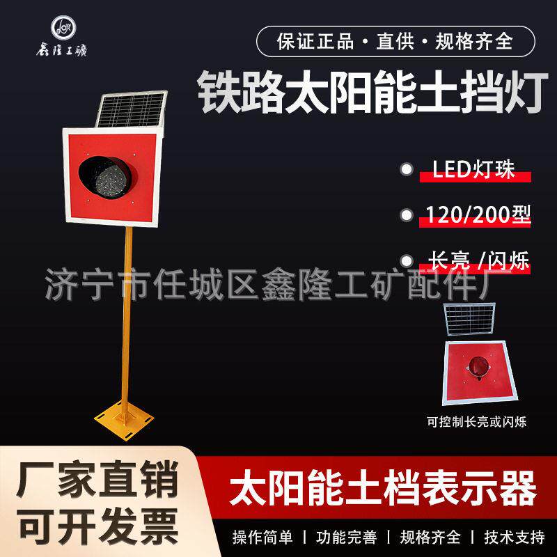 太阳能土挡灯太阳能车档表示器120/200型铁路煤矿轨道线路防护灯