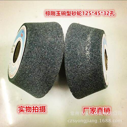 盛星牌棕刚玉碗型砂轮A125*45*32mm磨铁碗形砂轮模具钢 碗型砂轮