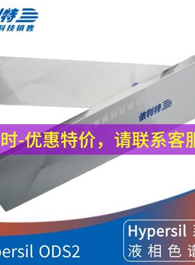 依利特HypersilODS2色谱柱31110029碳十八分析柱C18液相柱
