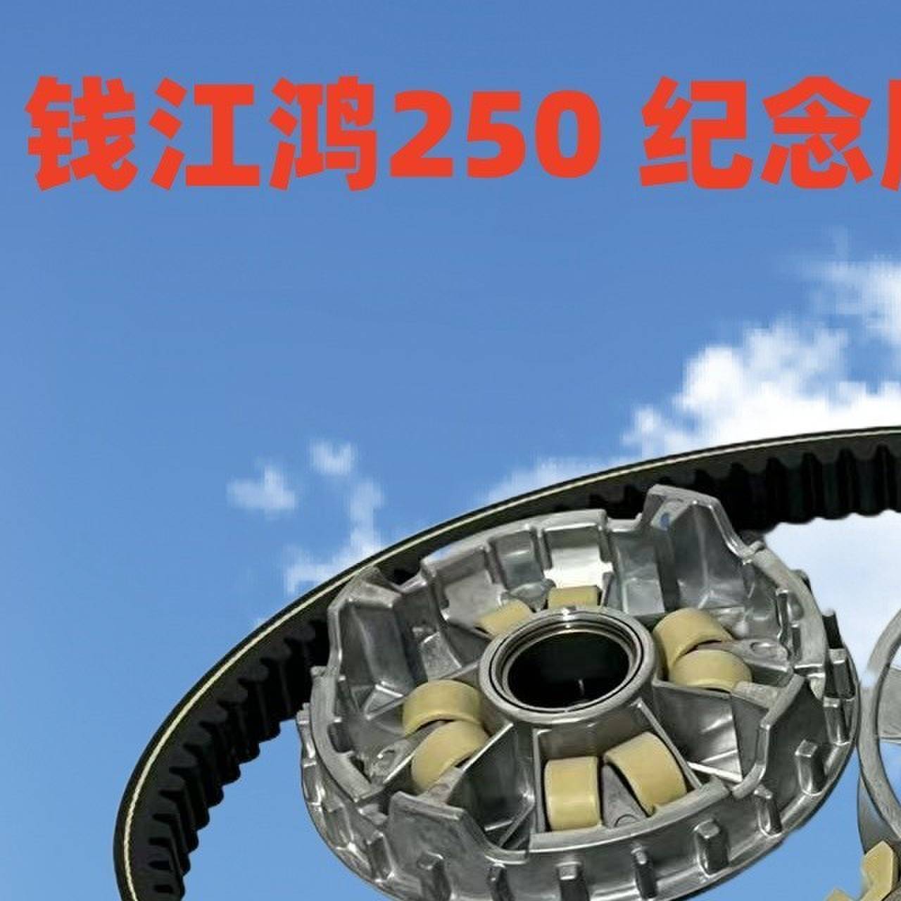 适用于钱江鸿250 QJ250T-9 踏板机车前后传动驱动盘皮带轮