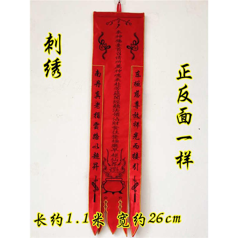 道用品红色刺绣度亡幡 灵幡摄召幡幡太乙幡道家用品