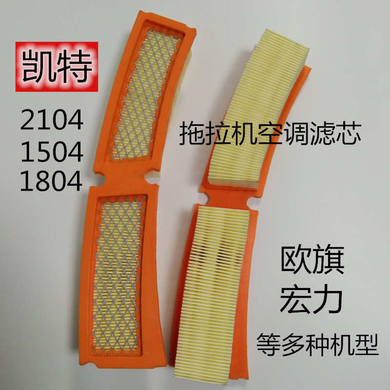 凯特2104 1804拖拉机空调滤芯 沃富田1504 康弘 英轩外置空调滤芯