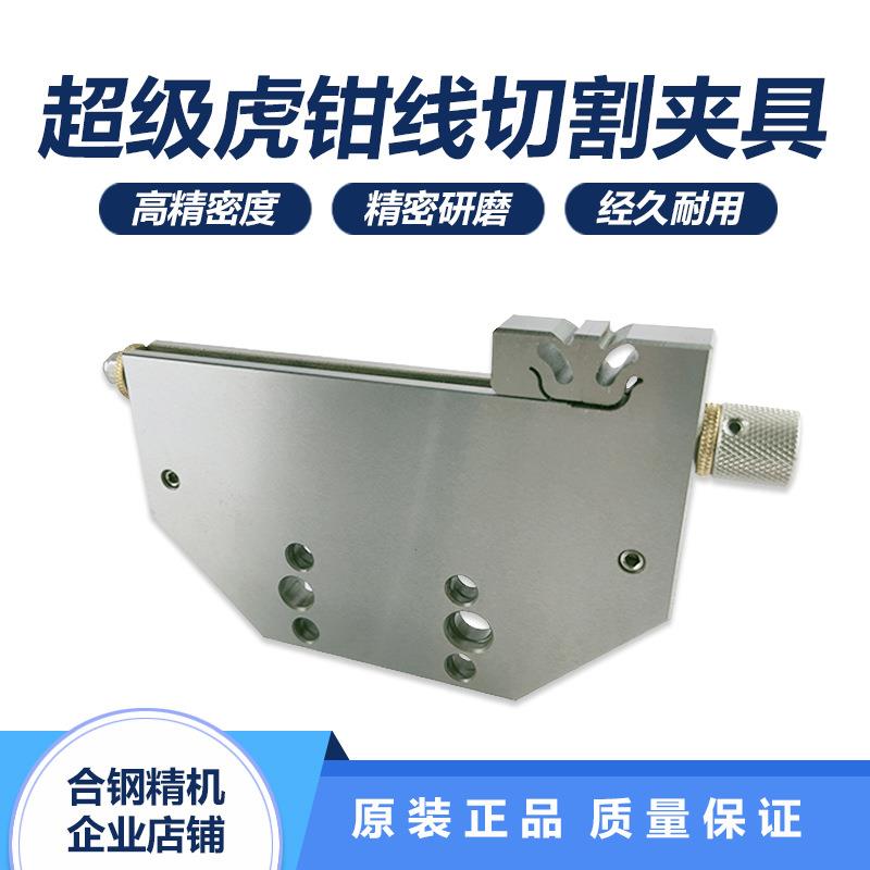 精密3R超级虎钳加工中心线切割快速重装夹具不锈钢工具万力虎钳