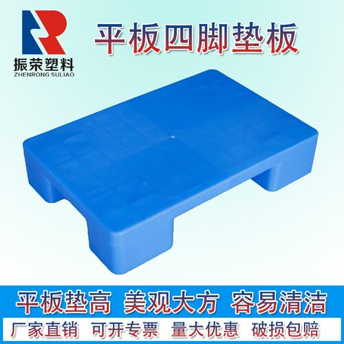湖北振荣塑料平板四脚垫板超市地台垫高PP防潮小托盘平面现货