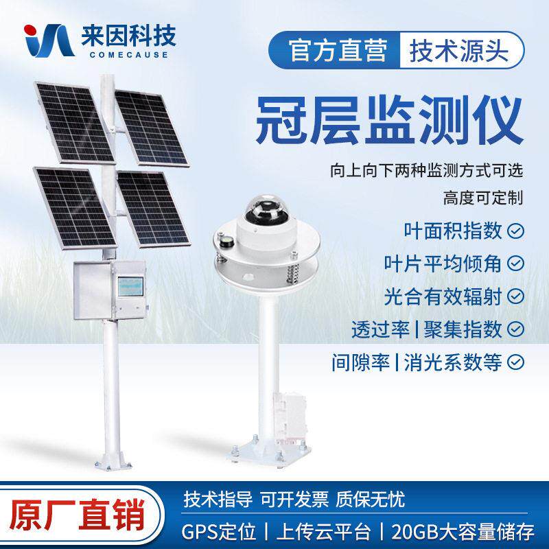 在线植物冠层监测仪叶片叶面积指数无线冠层直射辐射透光率分析仪