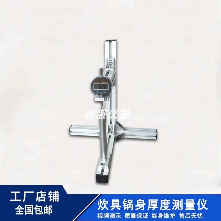 锅身厚度测量仪 炒锅锅底厚度测量仪 厨房不粘锅厚度测试仪