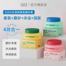 egeg冰淇淋身体磨砂膏，深层清洁舒缓去角质滋润沐浴持久留香全身