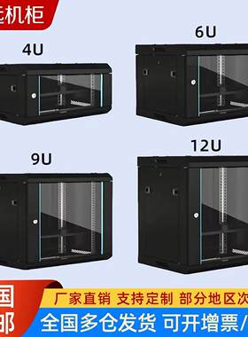 6u12u9u壁挂小型机柜4u15u弱电加厚型挂墙机柜交换机家用网路机柜
