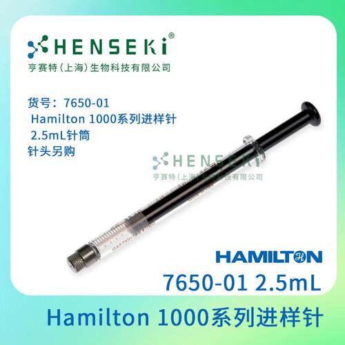 货号：7650-01 Hamilton 1000系列进样针 2.5mL针筒 针筒另购