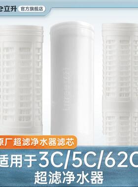 【立升净水器原装滤芯】LU3B-5C/LU3A-3C/62C/51C超滤膜滤芯+伴侣