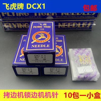 国产飞虎机针DCX1缝纫机衣车针包缝机 锁边机 拷边机机针DC 1