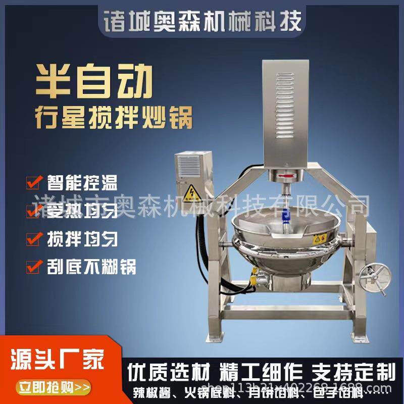 奥森半自动行星搅拌炒锅牛肉辣椒酱炒锅重庆火锅底料炒料机