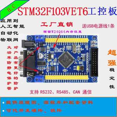 STM32VET6开发板STM32F103VET6工控板CANRS485工控板ARM单片机 M3
