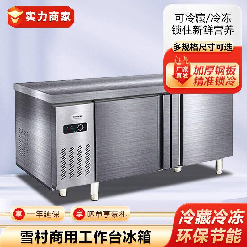 雪村台冰箱商用不锈钢操作台冷柜冷藏冷冻冰柜平冷保鲜柜