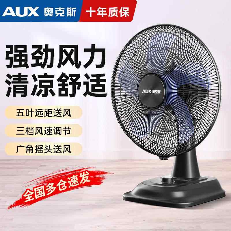 奥克斯电风扇台扇家用小型风扇台式办公宿舍摇头轻音大风力小台扇