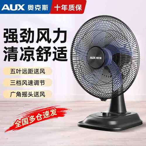 奥克斯电风扇台扇家用小型风扇台式办公宿舍摇头轻音大风力小台扇