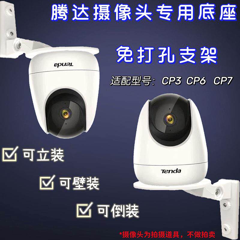腾达摄像头CP3/CP6/CP7免打孔支架上墙底座监控倒装壁装免钉支架