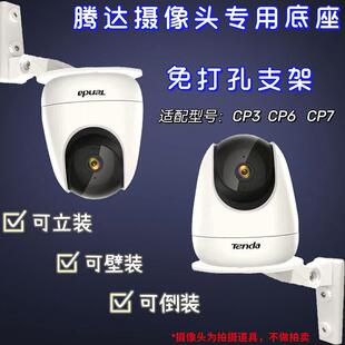腾达摄像头CP3 CP7免打孔支架上墙底座监控倒装 壁装 免钉支架 CP6