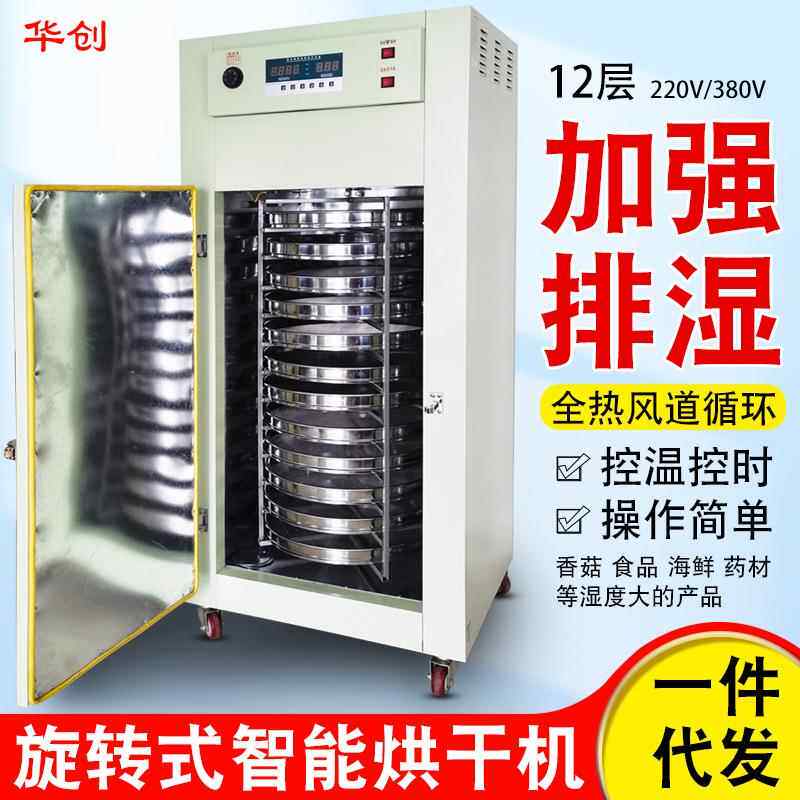 食品烘干机小型家用香菇海鲜莲子水果加强排湿旋转烘焙机