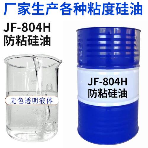 工业用804H防粘亲水硅油水油两性聚醚硅油流平防粘手感厂家