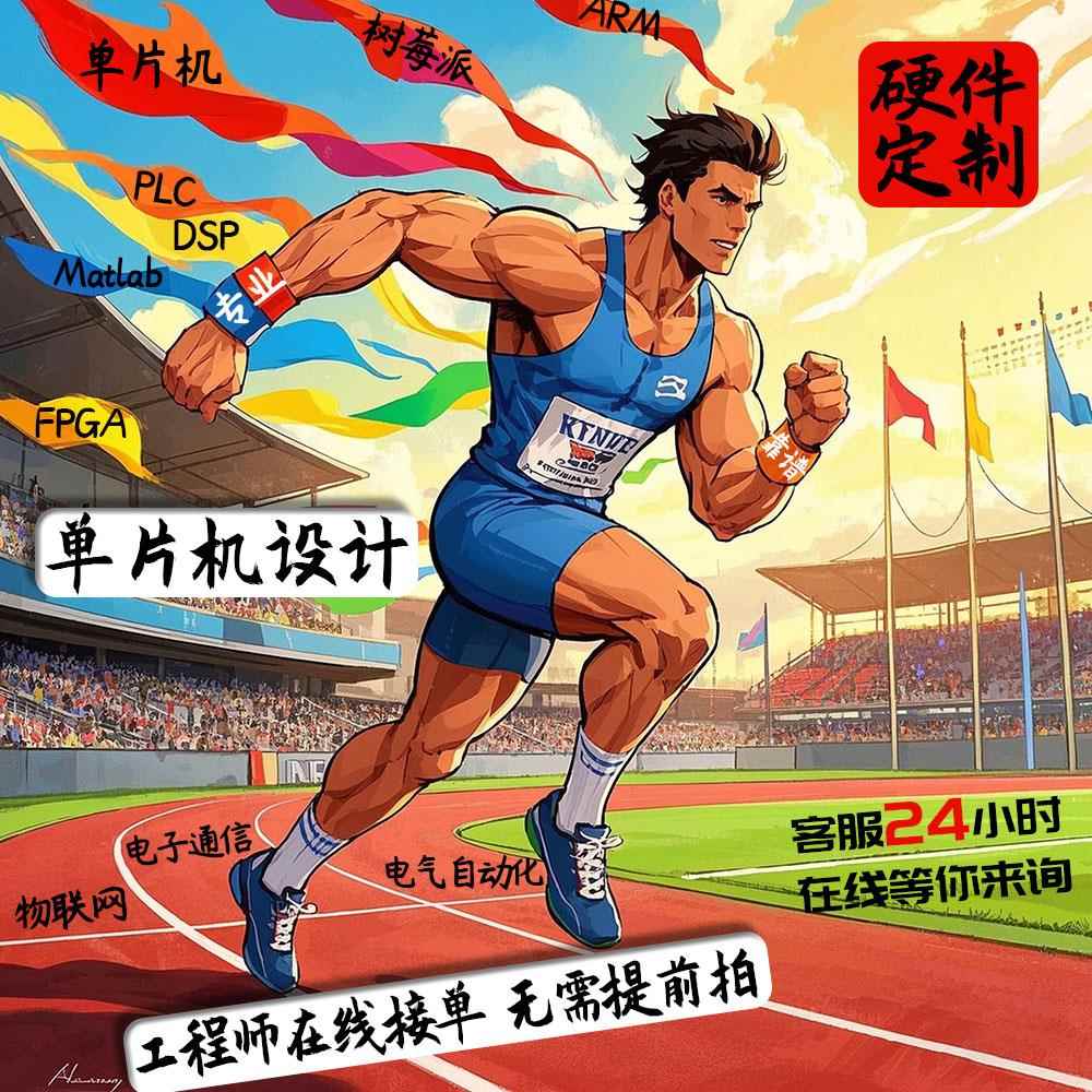 stm32单片机设计51仿真plc定制fpga树莓派matlab软硬件实物电代做