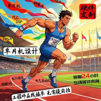 stm32单片机设计51仿真plc定制fpga树莓派matlab软硬件实物电代做