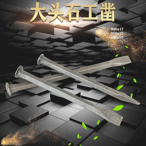 五金施工凿开山开墙碳钢大头凿子石工凿圆顶六角钢尖平墩头錾子