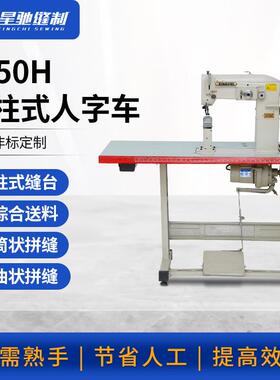 牌2150H柱车人字车立柱式凹凸状弧状曲折缝纫机