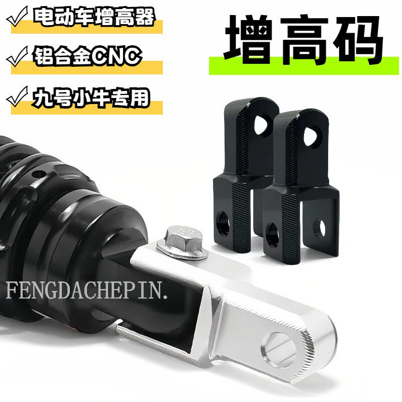 电摩九号小牛战速极核电动车后减震加高码CNC铝合金增高器加厚