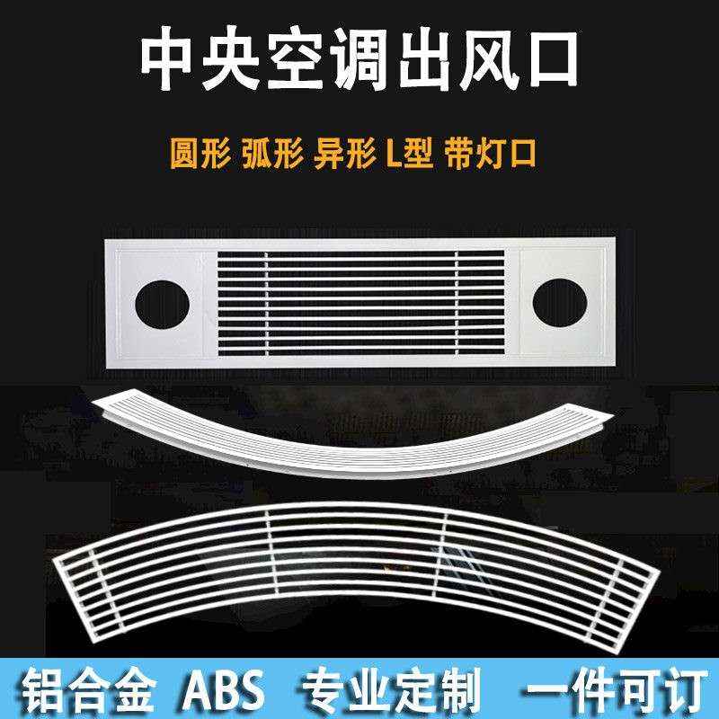 定制中央空调弧形出风口铝合金异形扇形圆形百叶格栅abs预埋风口