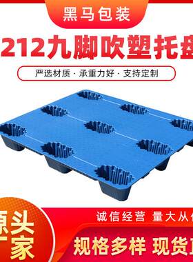 黑马牌厂家货源新料车间储物搬货物流运输可四面叉车1212吹塑托盘