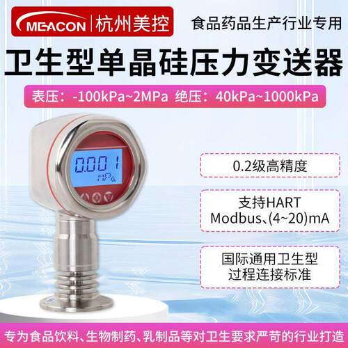 美控卫生型晶硅压力变送器精度医食品精度平膜压力传感器