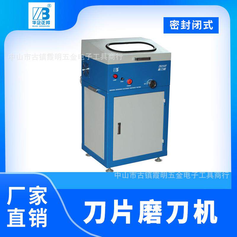供应刀片磨刀机封闭式磨刀立体款式ZB250FL