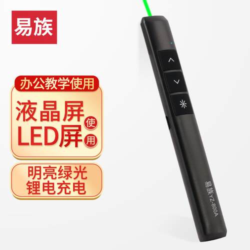 易族YZ-800A绿光翻页笔/黑屏全屏/LED屏液晶屏指示清晰PPT翻页笔