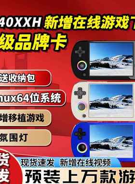 安伯尼克RG40XX H横版开源掌机摇杆掌上游戏机2025新款连电视复古