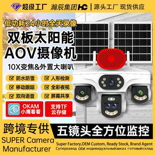 okam10x变焦AOV太阳能摄像头4G监控室外夜视solar cctv清摄像头