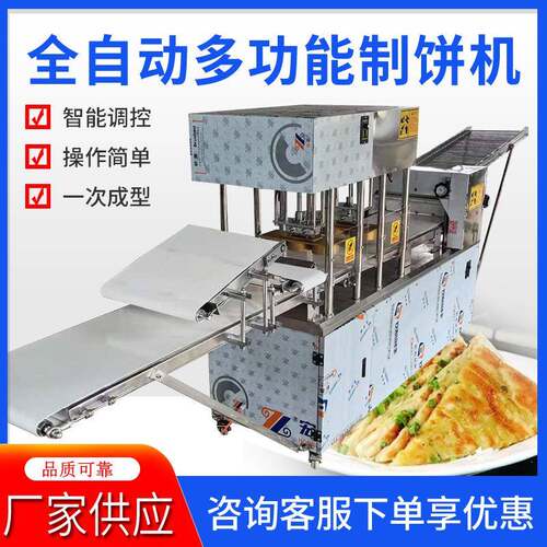 全自动多功能制饼机仿手工烧饼机肉夹馍白吉馍荷叶饼自动成型机