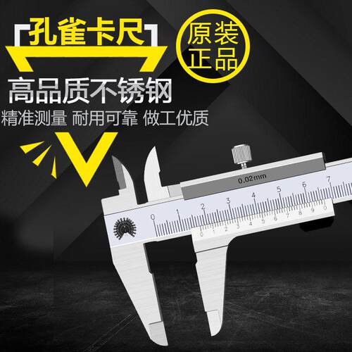 孔雀不锈钢游标卡尺0-150/200/300mm0.02测量高精度迷你游标刻线
