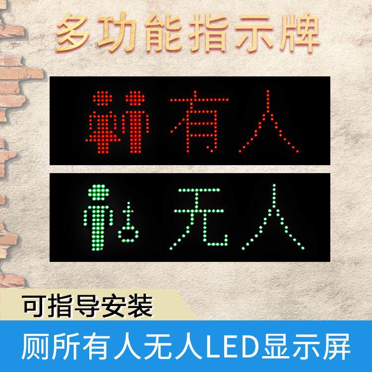 多功能指示牌厕所有人无人LED显示屏小型LED显示屏工厂现货