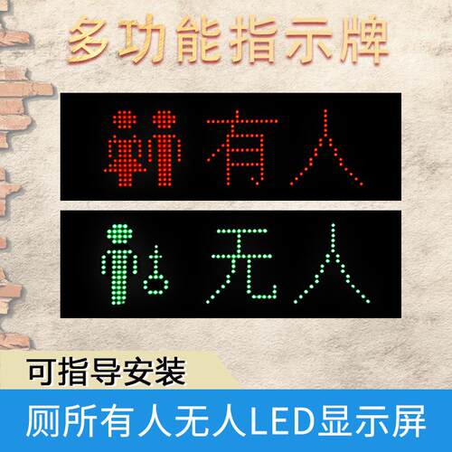 多功能指示牌厕所有人无人LED显示屏小型LED显示屏工厂现货