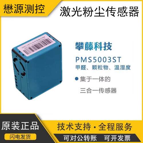 攀藤科技PMS5003STG5STPM2.5激光粉尘甲醛温湿度三合一传感器
