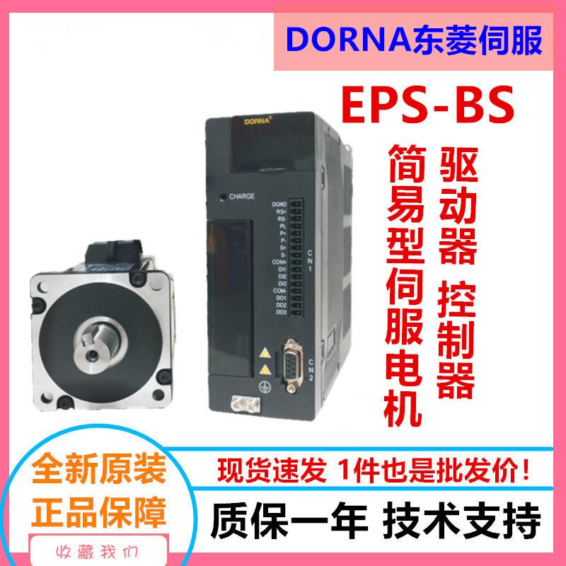 东菱EPS-BS伺服驱动器电机EPS-BS-0D75AA/80DNMA2-0D75DAM/750W
