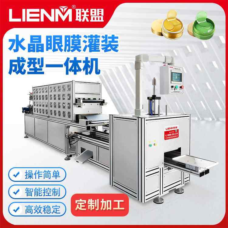 水凝胶眼膜机凝胶眼膜加工生产线全自动灌装眼贴眼膜生产线厂家