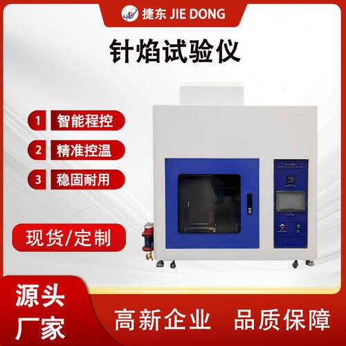 触摸屏针焰试验仪针焰灼热丝试验机塑胶材料阻燃性试验箱