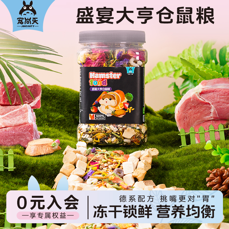 宠尚天仓鼠粮食主粮金丝熊营养饲料专用食物面包虫干零食用品大全