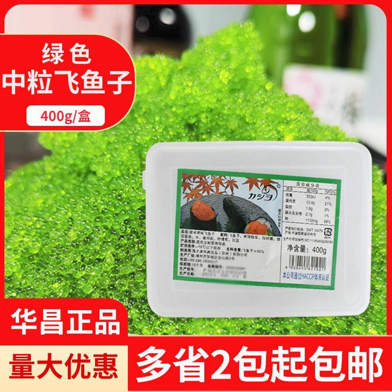华昌中粒绿色飞鱼子寿司料理速冻绿蟹子蟹籽调味飞鱼籽鱼子酱400g