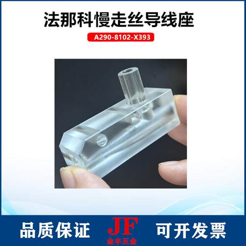 法兰克出线管未端导引头F5101法那科慢走丝导线座A290-8102-X393