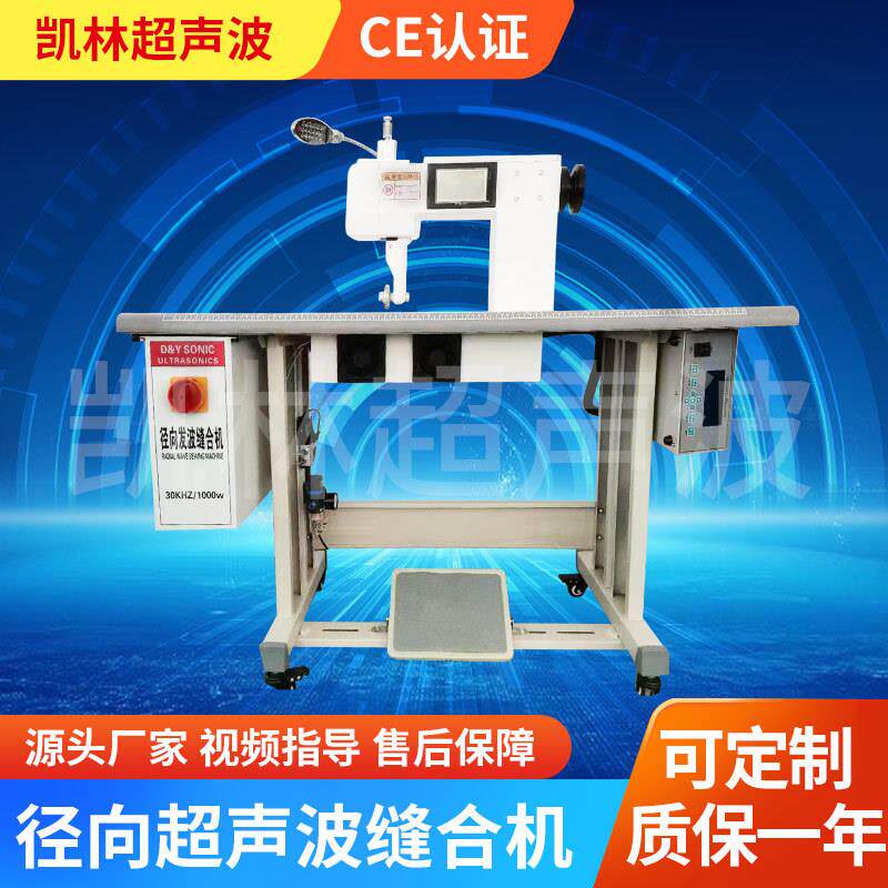常州径向超声波缝合机内衣船袜袖口超声波封边机可视频指导