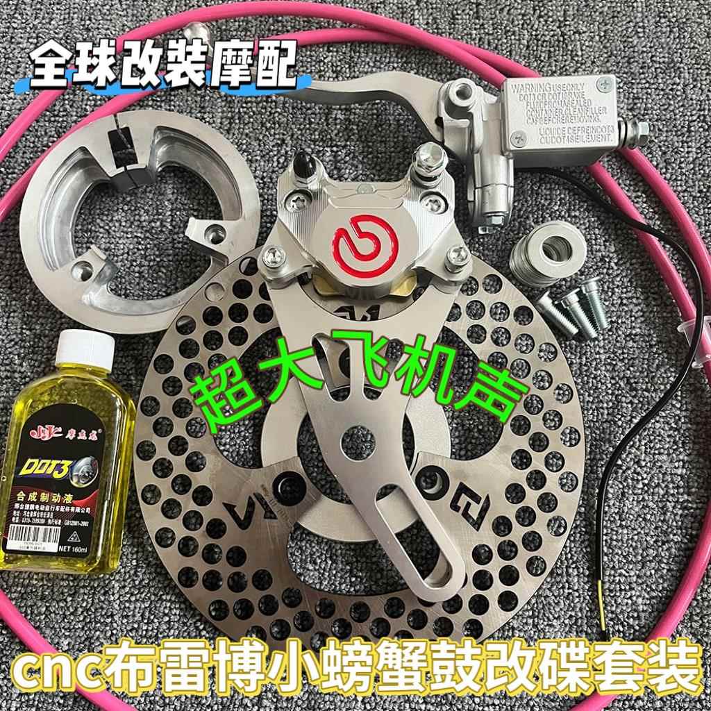 布雷博国产cnc小螃蟹卡钳鼓改碟套装小龟九号雅迪等通用原装直上