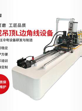 全自动速龙骨机厂家非标定制集成吊顶L边角线全自动龙骨设备